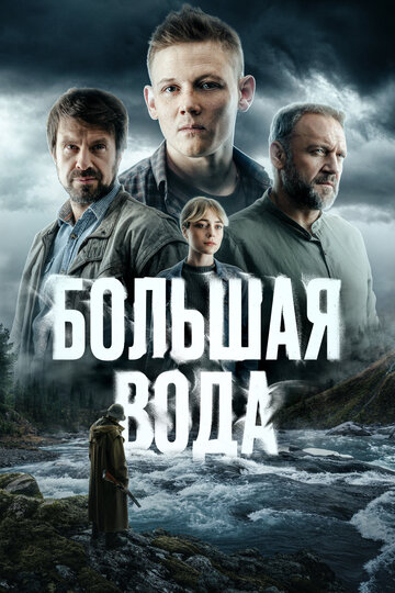 Сериал Большая вода смотреть онлайн бесплатно в хорошем качестве