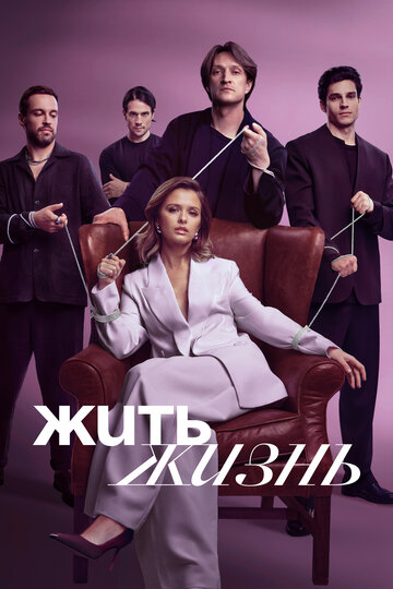 Жить жизнь смотреть онлайн бесплтано в хорошем качестве Лорд Фильм