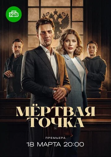 Сериал Мёртвая точка смотреть онлайн в хорошем качестве